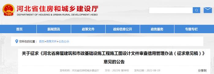 《河北省房屋建筑和市政基础设施工程施工图设计文件审查信用管理办法（征求意见稿）》征求意见