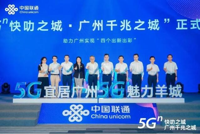 广州联通携手华为发布“5G快叻之城 广州千兆之城”