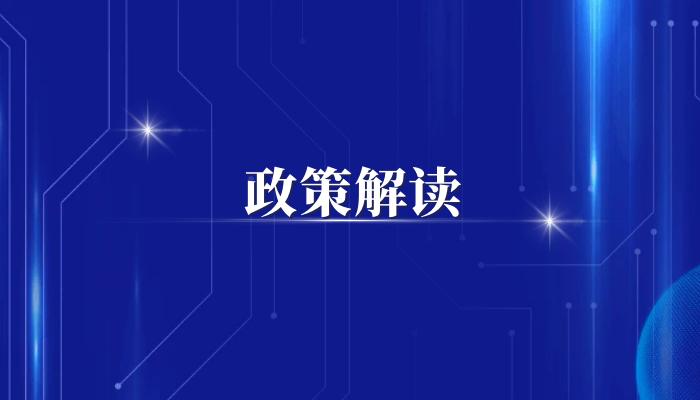 《北京市住宅区临时管理规约》（示范文本）政策解读