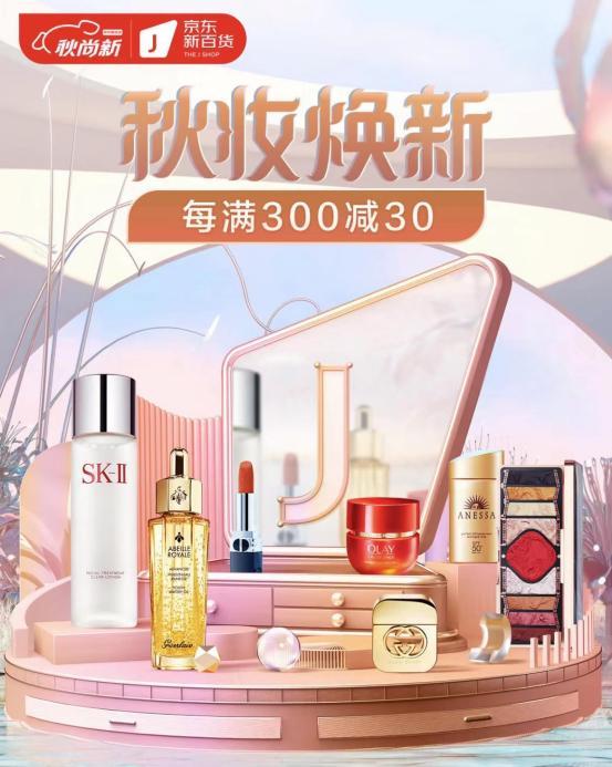 京东新百货联合SK-II、雅诗兰黛、兰蔻等国内外美妆品牌 开启2022年“秋妆节”