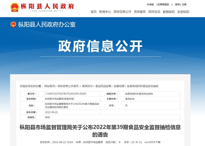 安徽省铜陵市枞阳县市场监督管理局关于公布2022年第39期食品安全监督抽检信息的通告