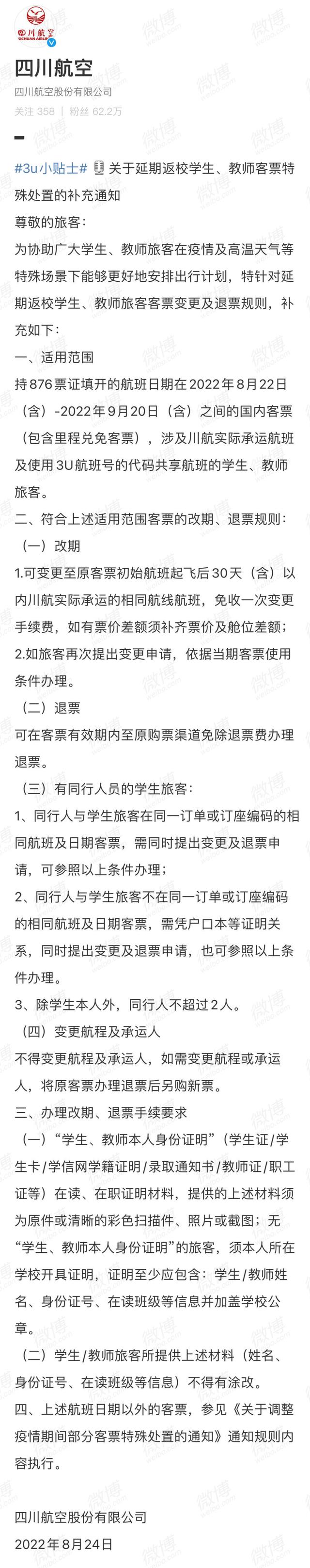 针对延期返校学生、教师旅客客票，这些航空公司有调整