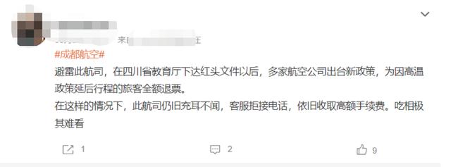 四川高校学生退机票被收手续费？当事人：多次拨打航司电话没人接听