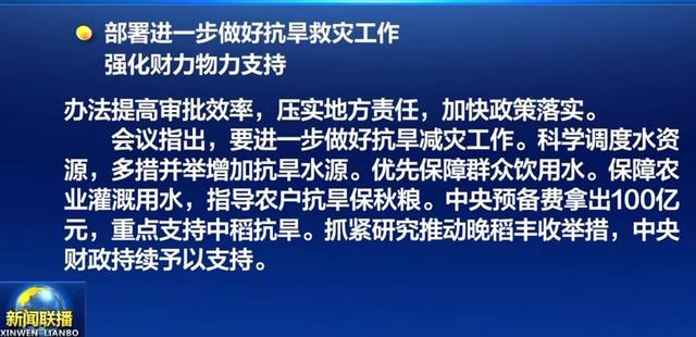 中央预备费拿出100亿元抗旱救灾，重点支持当前中稻抗旱