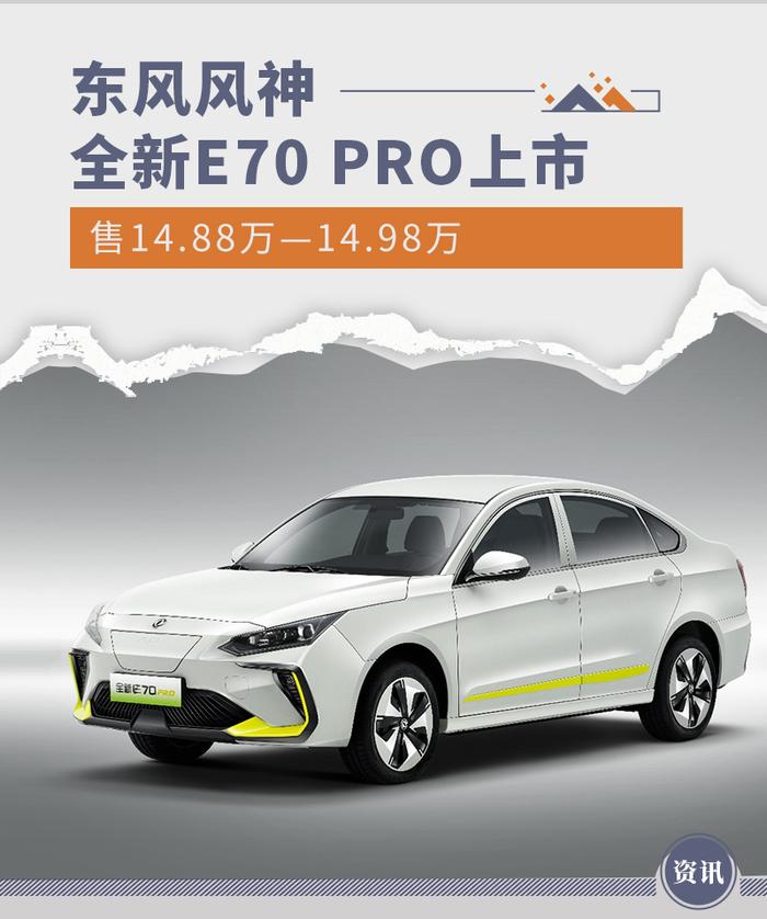 售14.88万/14.98万 东风风神全新E70 PRO上市