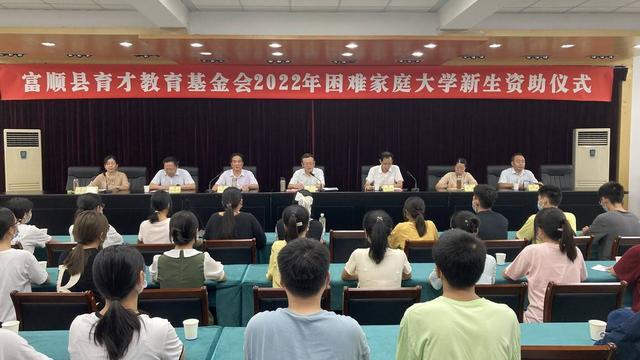 四川富顺县育才教育基金会举行2022年困难家庭大学新生资助仪式