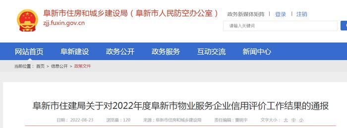 辽宁省阜新市住建局通报2022年度阜新市物业服务企业信用评价工作结果