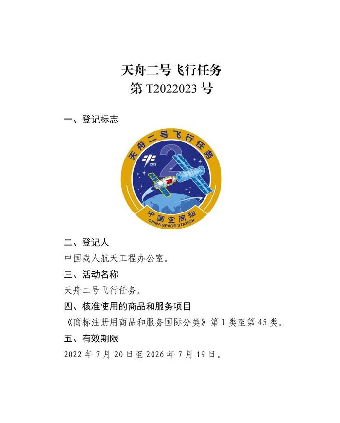 关于核准“神舟十二号载人飞行任务”等13件特殊标志登记的公告