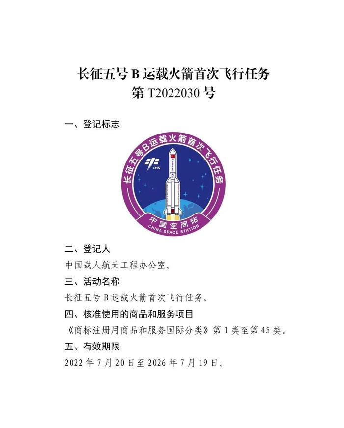 关于核准“神舟十二号载人飞行任务”等13件特殊标志登记的公告