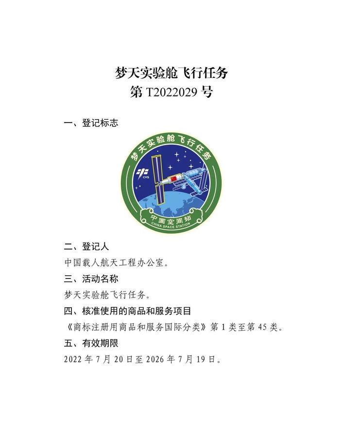 关于核准“神舟十二号载人飞行任务”等13件特殊标志登记的公告