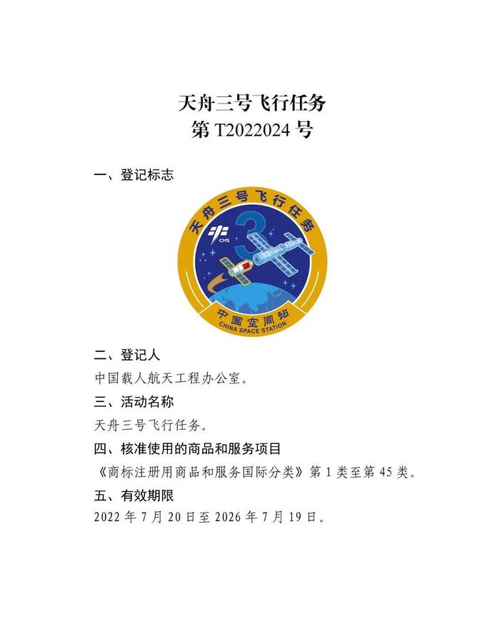 关于核准“神舟十二号载人飞行任务”等13件特殊标志登记的公告