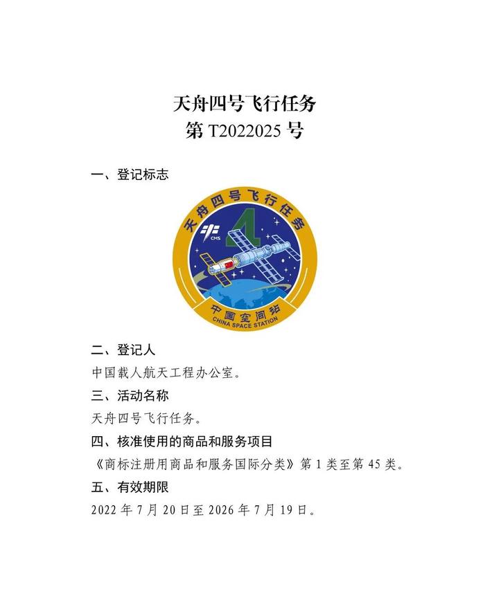 关于核准“神舟十二号载人飞行任务”等13件特殊标志登记的公告