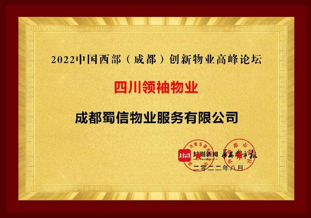 2022物业论坛｜蜀信物业荣获“2022四川领袖物业”