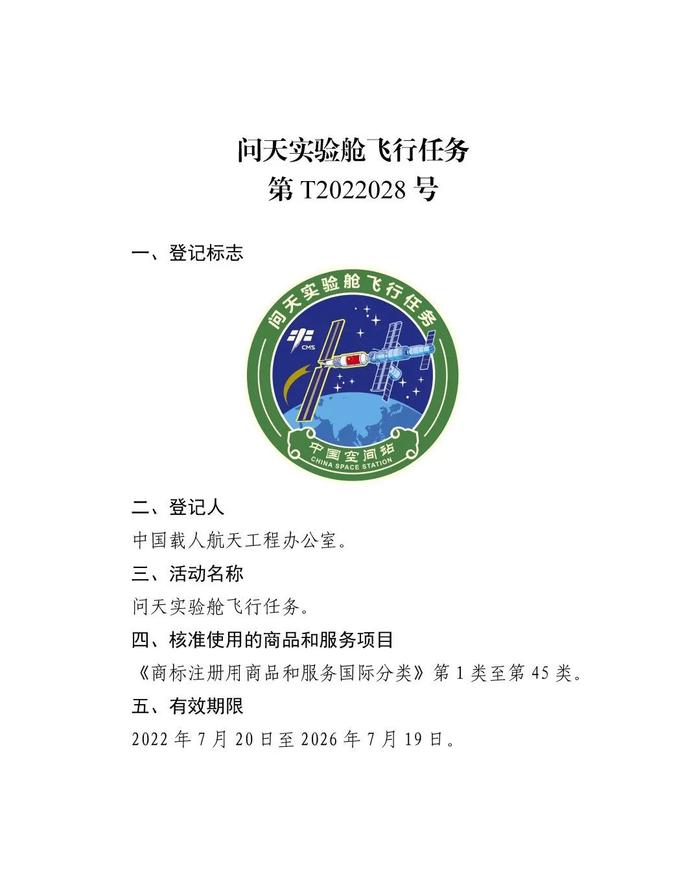 关于核准“神舟十二号载人飞行任务”等13件特殊标志登记的公告