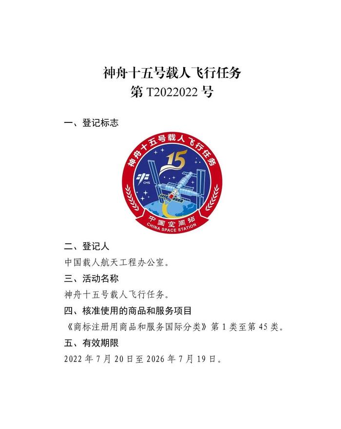 关于核准“神舟十二号载人飞行任务”等13件特殊标志登记的公告