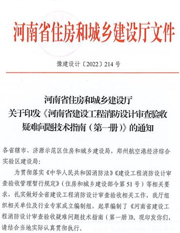 《河南省建设工程消防设计审查验收疑难问题技术指南（第一册）》印发