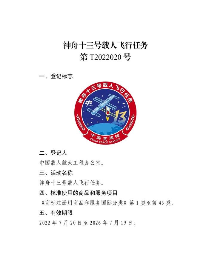 关于核准“神舟十二号载人飞行任务”等13件特殊标志登记的公告