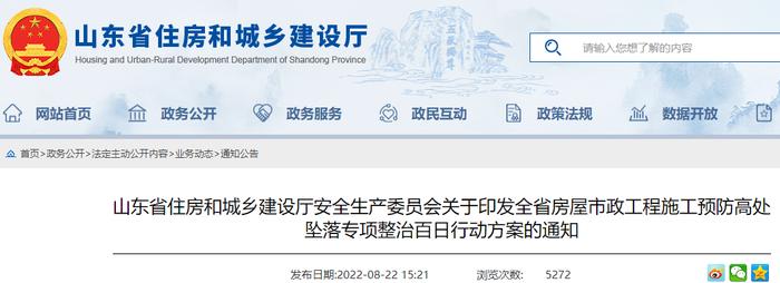 山东省住建厅安全生产委员会印发全省房屋市政工程施工预防高处坠落专项整治百日行动方案