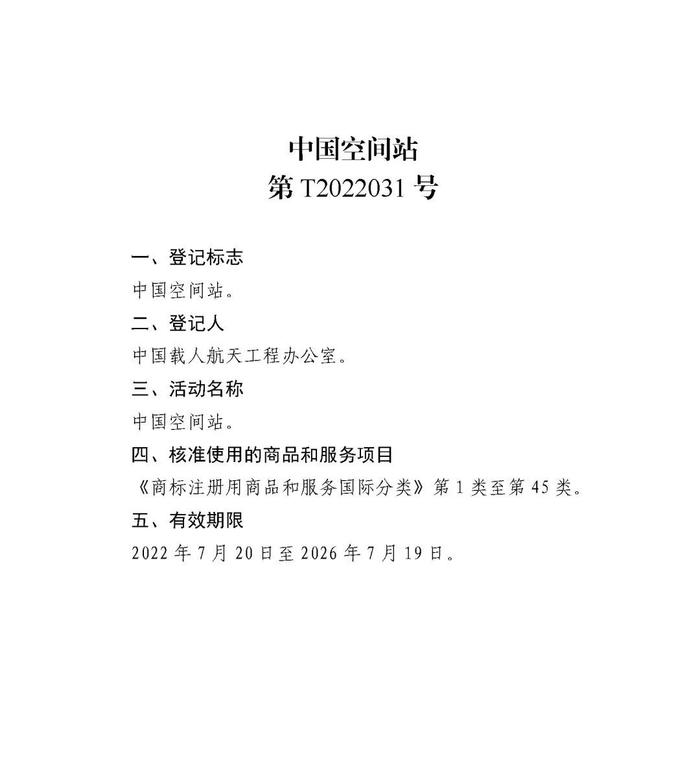 关于核准“神舟十二号载人飞行任务”等13件特殊标志登记的公告