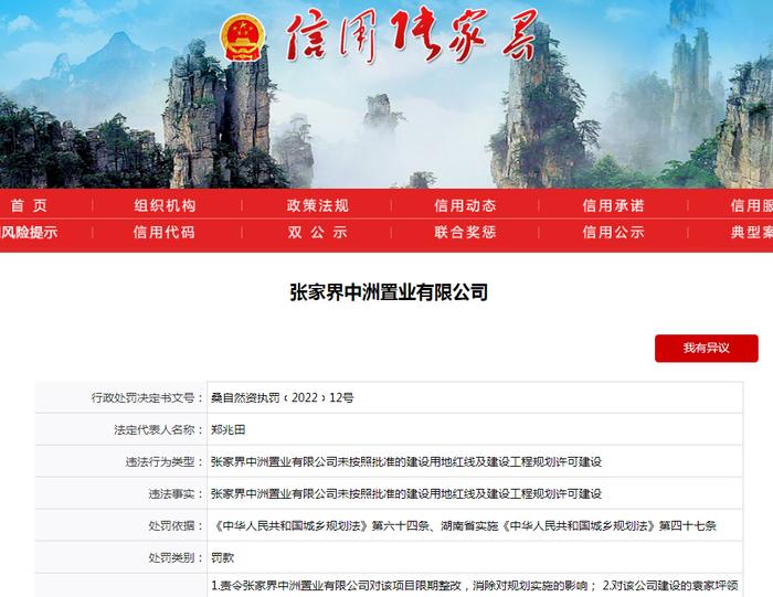 违反规划法 张家界中洲置业有限公司被罚78万余元