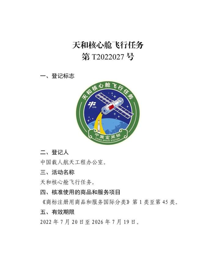 关于核准“神舟十二号载人飞行任务”等13件特殊标志登记的公告