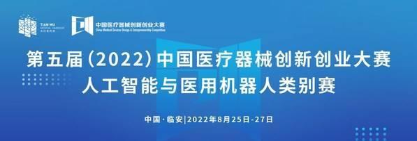 第五届中国医疗器械创新创业大赛人工智能与医用机器人类别赛通知