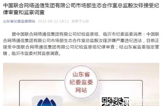 中国联通市场部一总监殷汝锋被查 曾任地市分公司总经理一直被看好