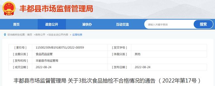 重庆市丰都县市场监管局关于3批次食品抽检不合格情况的通告（2022年第17号）
