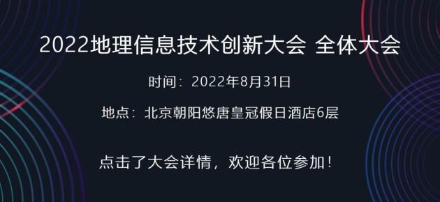 重磅剧透：2022地理信息技术创新大会热点技术与应用汇总