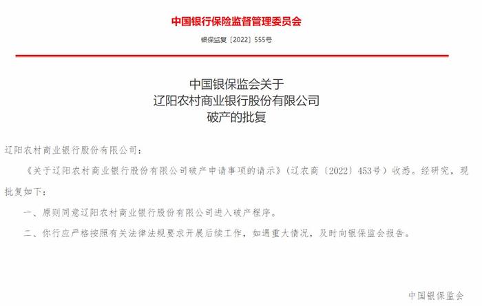 银保监会：原则上同意辽阳农村商业银行进入破产程序