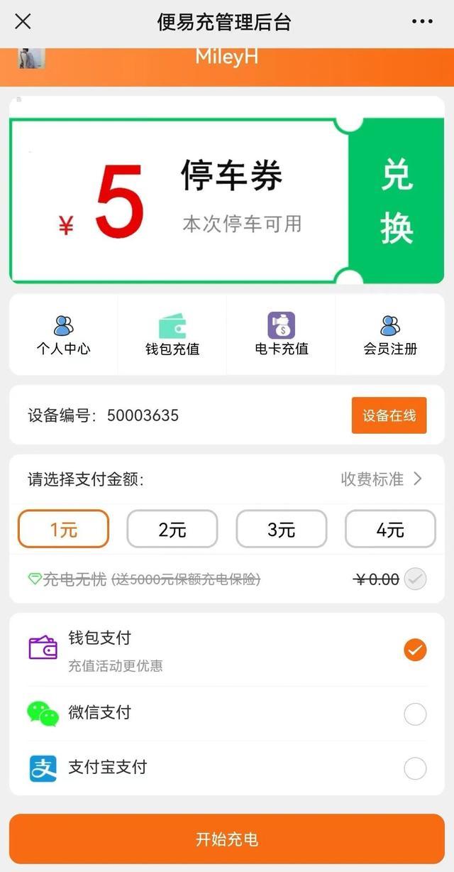 1块钱可充240分钟，方便