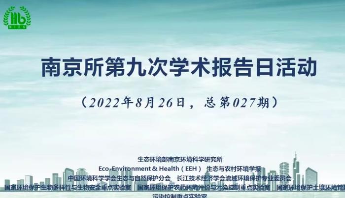 快讯！长江流域如何在经济发展的同时兼顾水生植物保护？江苏省中科院姚东瑞研究员在今日报告会上做了分享