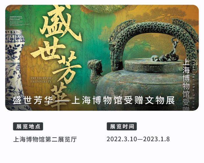 “盛世芳华——上海博物馆受赠文物展”换展信息