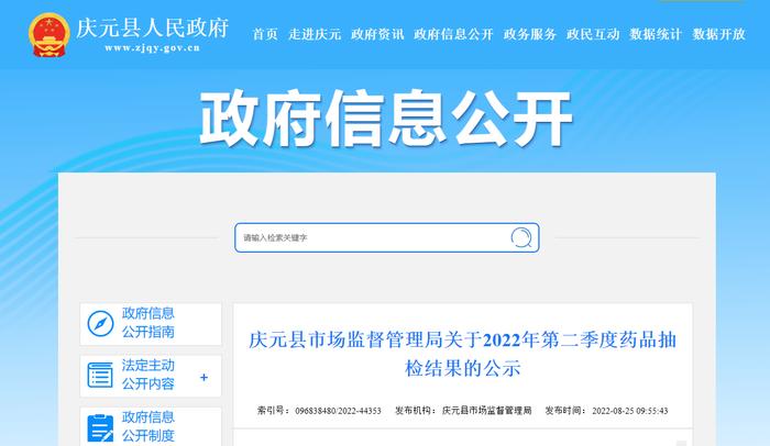 浙江省丽水市庆元县市场监督管理局关于2022年第二季度药品抽检结果的公示