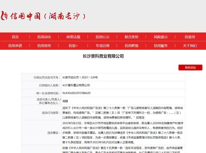 长沙景科置业有限公司因发布虚假广告被罚5万元