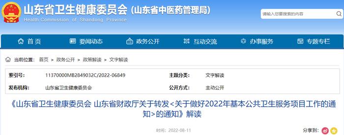 《山东省卫生健康委员会 山东省财政厅关于转发的通知》解读