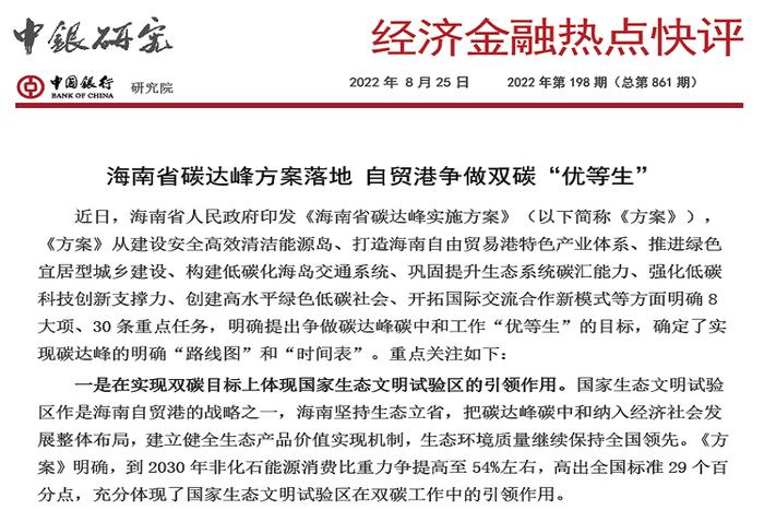 【研报推荐】中国银行《经济金融热点快评》：海南省碳达峰方案落地 自贸港争做双碳“优等生”