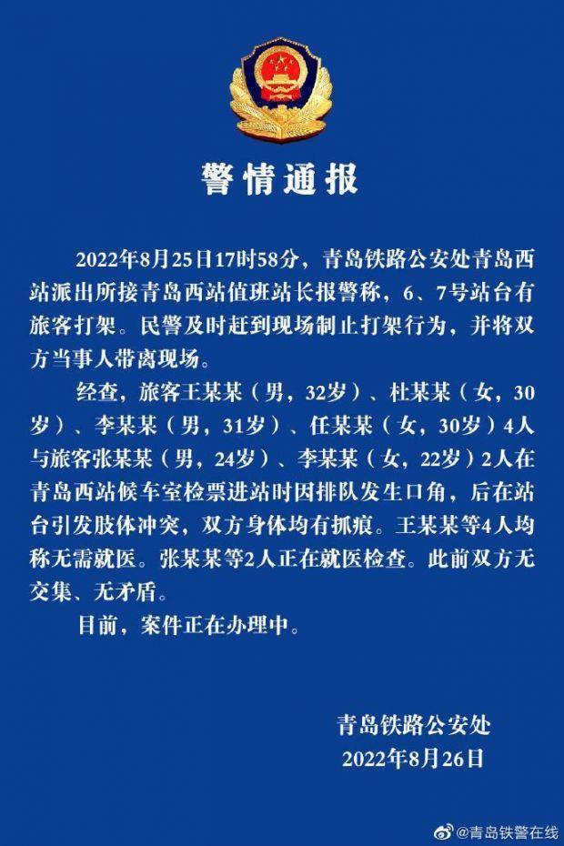 警方通报青岛西站旅客打架事件 6人排队时发生口角引发肢体冲突