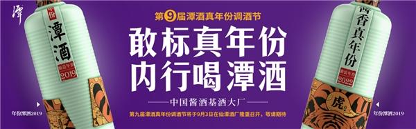 第九届潭酒真年份调酒节即将开幕，看潭酒如何引领酱香真年份！