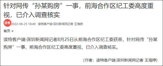 网传深圳一公职人员妻子200万转卖购房资格，当地纪委：已介入调查