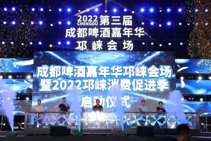 2022第三届成都啤酒嘉年华（邛崃会场）暨2022邛崃消费促进季开幕，300万元消费券等你“崃”领