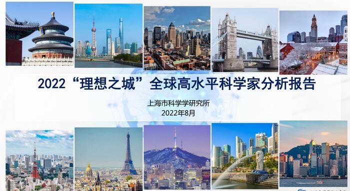 2022“理想之城”报告：上海高水平科学家十年增长近3倍，国际人才枢纽地位凸显 | 浦江创新论坛