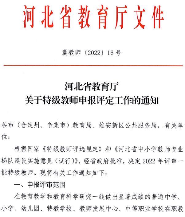 河北省2022年特级教师开始申报评定 全省推荐人选420名