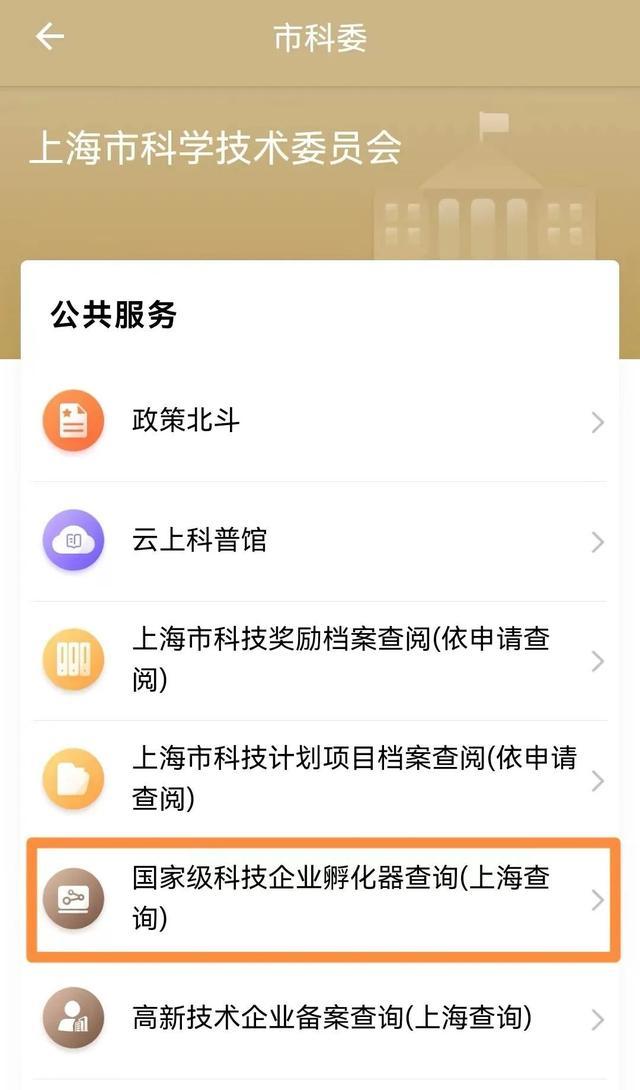 科技企业，这2个事项可在“一网通办”“随申办”一键查询→