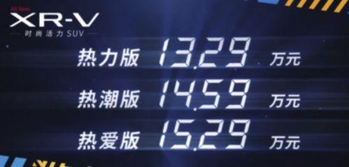 东风本田全新XR-V上市 售价13.29万元-15.29万元