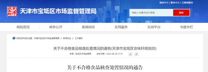 天津市宝坻区市场监督管理局发布关于不合格食品核查处置情况的通告(天津市宝坻区京味轩烘焙坊)