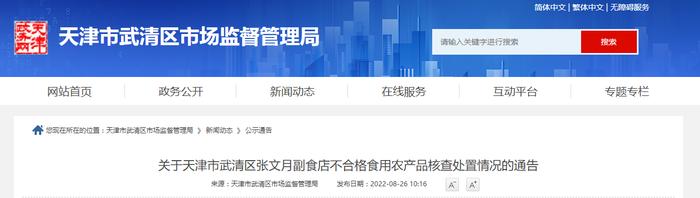 关于天津市武清区某副食店不合格食用农产品核查处置情况的通告