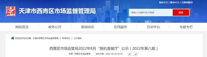 天津市西青区市场监管局2022年8月“随机查餐厅”公示（2022年第八期）