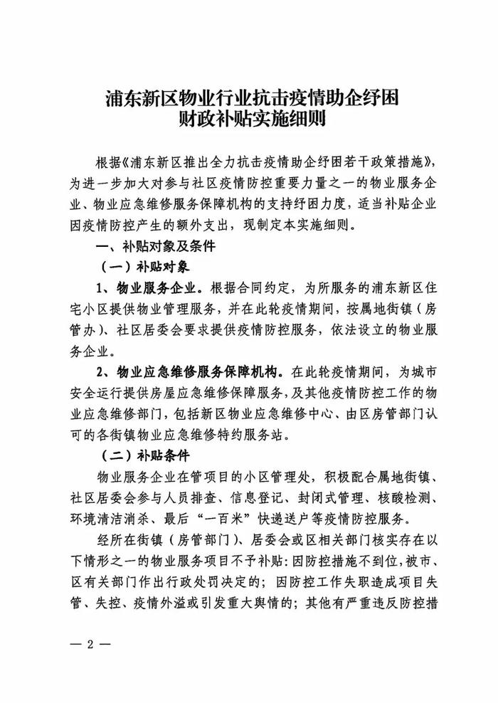 政策动态·上海 | 关于印发《浦东新区物业行业抗击疫情助企纾困财政补贴实施细则》的通知