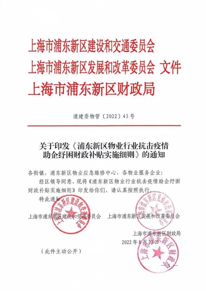 政策动态·上海 | 关于印发《浦东新区物业行业抗击疫情助企纾困财政补贴实施细则》的通知